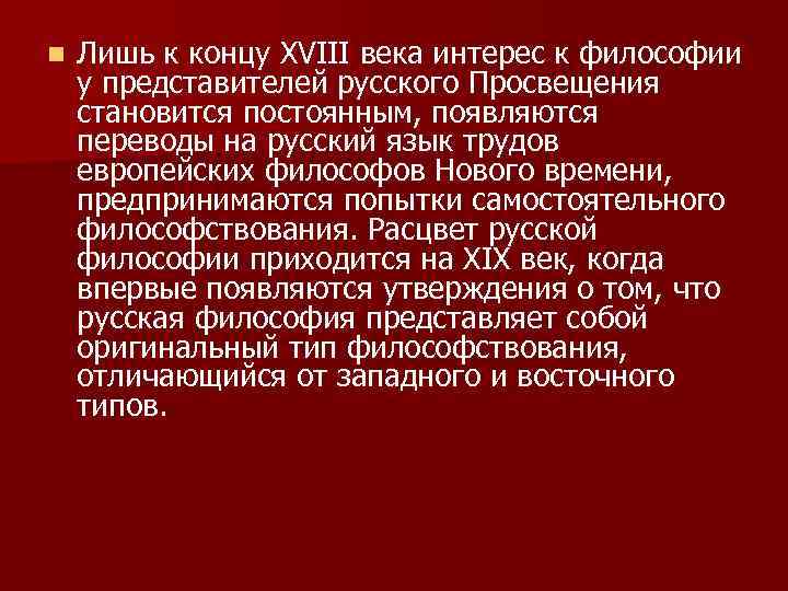 n Лишь к концу XVIII века интерес к философии у представителей русского Просвещения становится