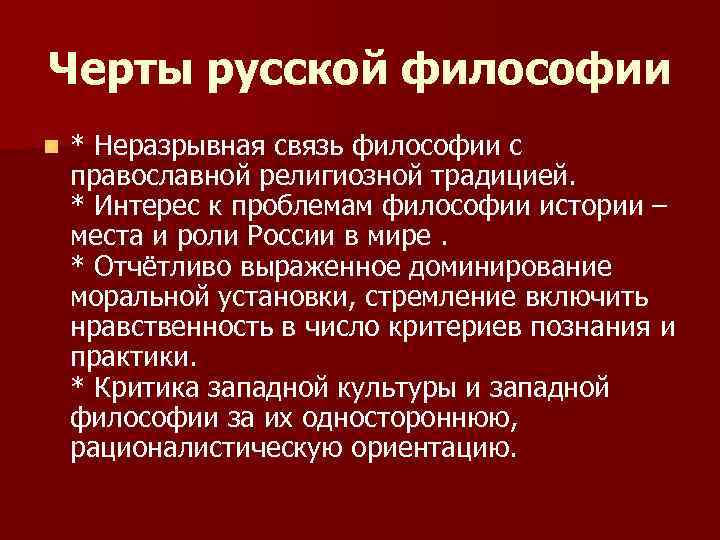 Черты русской философии n * Неразрывная связь философии с православной религиозной традицией. * Интерес