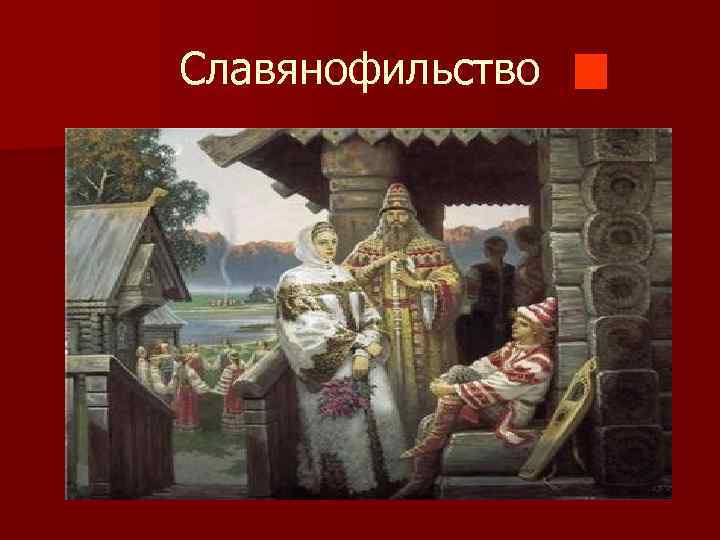 Славянофильство 