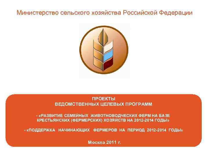 Министерство сельского хозяйства Российской Федерации ПРОЕКТЫ ВЕДОМСТВЕННЫХ ЦЕЛЕВЫХ ПРОГРАММ - «РАЗВИТИЕ СЕМЕЙНЫХ ЖИВОТНОВОДЧЕСКИХ ФЕРМ