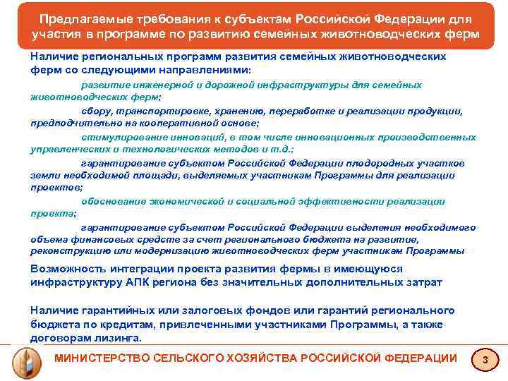 Предлагаемые требования к субъектам Российской Федерации для участия в программе по развитию семейных животноводческих