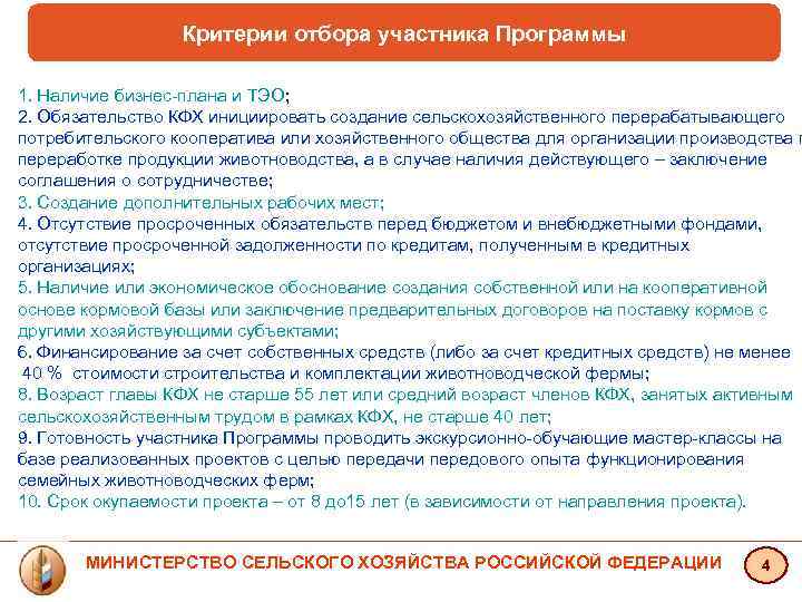 Критерии отбора участника Программы 1. Наличие бизнес-плана и ТЭО; 2. Обязательство КФХ инициировать создание