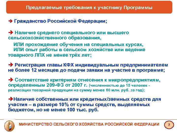 Предлагаемые требования к участнику Программы è Гражданство Российской Федерации; è Наличие среднего специального или