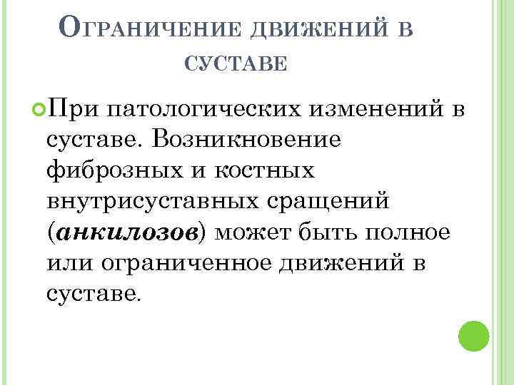 ОГРАНИЧЕНИЕ ДВИЖЕНИЙ В СУСТАВЕ При патологических изменений в суставе. Возникновение фиброзных и костных внутрисуставных