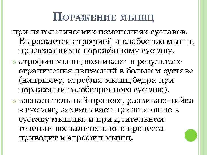 ПОРАЖЕНИЕ МЫШЦ при патологических изменениях суставов. Выражается атрофией и слабостью мышц, прилежащих к поражённому