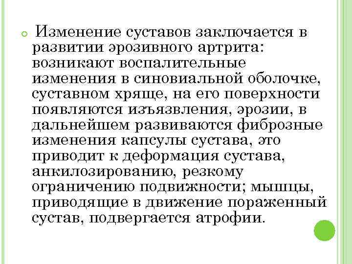  Изменение суставов заключается в развитии эрозивного артрита: возникают воспалительные изменения в синовиальной оболочке,