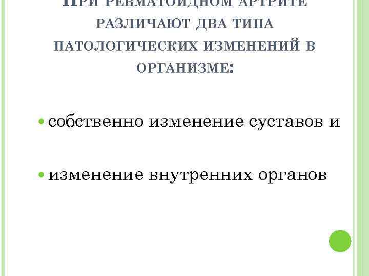 ПРИ РЕВМАТОИДНОМ АРТРИТЕ РАЗЛИЧАЮТ ДВА ТИПА ПАТОЛОГИЧЕСКИХ ИЗМЕНЕНИЙ В ОРГАНИЗМЕ: собственно изменение суставов и