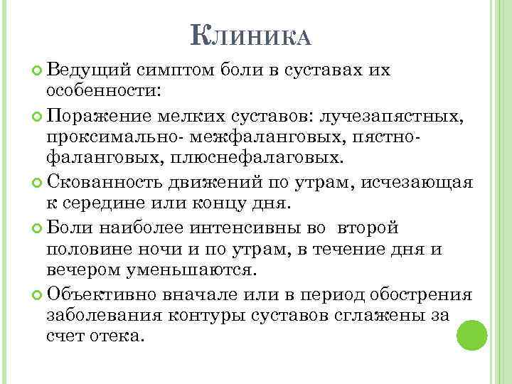 КЛИНИКА Ведущий симптом боли в суставах их особенности: Поражение мелких суставов: лучезапястных, проксимально межфаланговых,