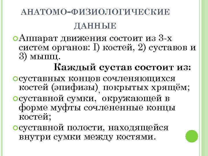 АНАТОМО-ФИЗИОЛОГИЧЕСКИЕ ДАННЫЕ Аппарат движения состоит из 3 х систем органов: I) костей, 2) суставов