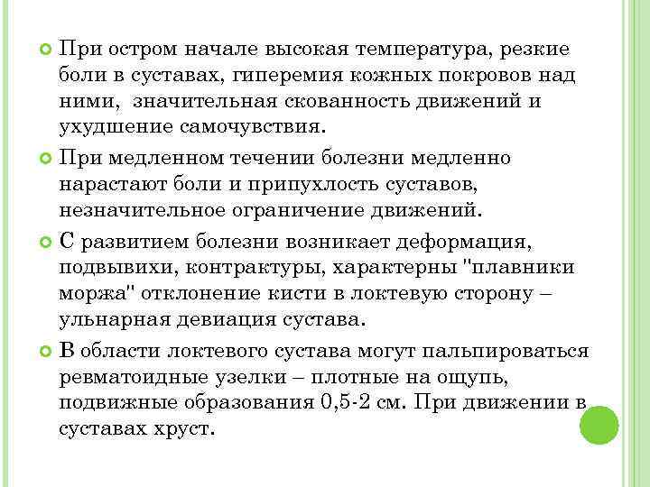 При остром начале высокая температура, резкие боли в суставах, гиперемия кожных покровов над ними,