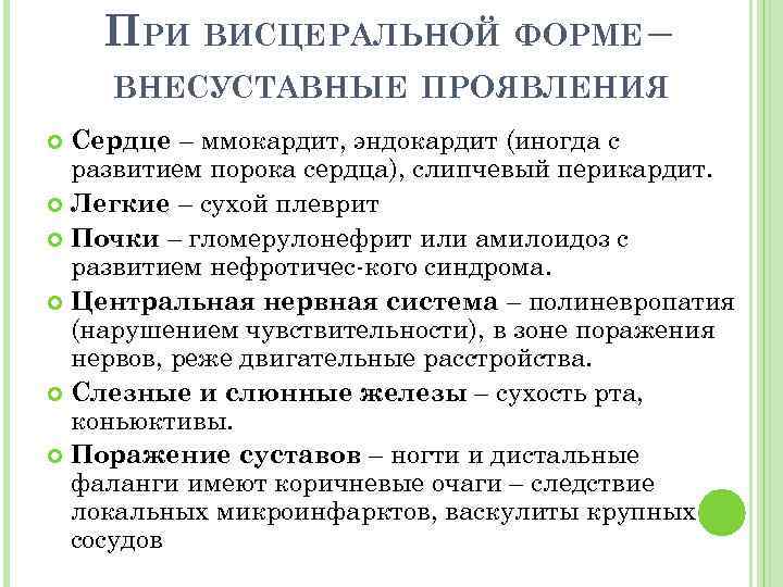 ПРИ ВИСЦЕРАЛЬНОЙ ФОРМЕ – ВНЕСУСТАВНЫЕ ПРОЯВЛЕНИЯ Сердце – ммокардит, эндокардит (иногда с развитием порока