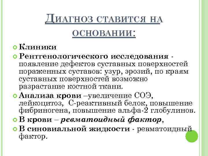 ДИАГНОЗ СТАВИТСЯ НА ОСНОВАНИИ: Клиники исследования появление дефектов суставных поверхностей пораженных суставов: узур, эрозий,