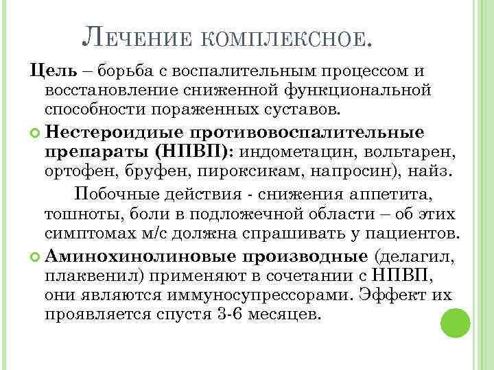 ЛЕЧЕНИЕ КОМПЛЕКСНОЕ. Цель – борьба с воспалительным процессом и восстановление сниженной функциональной способности пораженных