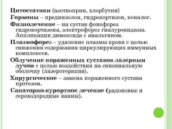Цитостатики (азотиоприн, хлорбутин) Гормоны – преднизолон, гидрокортизон, кеналог. Физиолечение – на сустав фонофорез гидрокортизона,