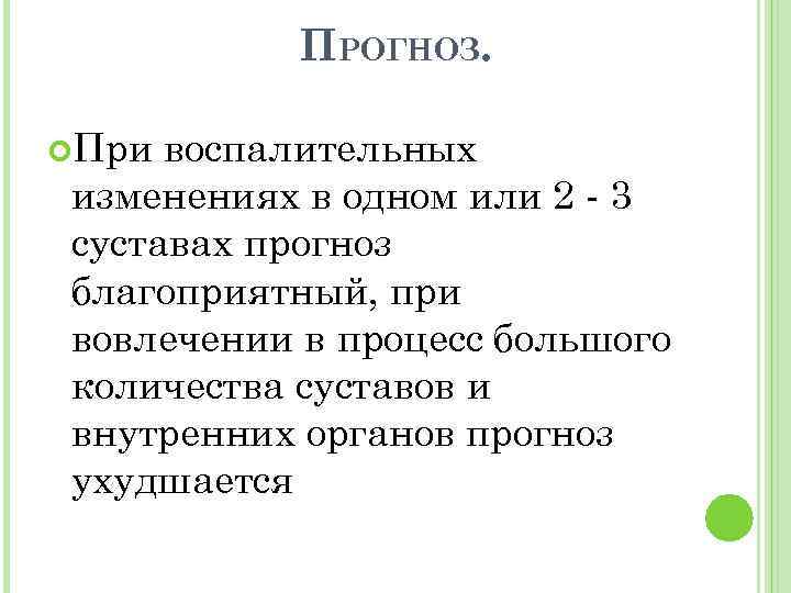 ПРОГНОЗ. При воспалительных изменениях в одном или 2 3 суставах прогноз благоприятный, при вовлечении