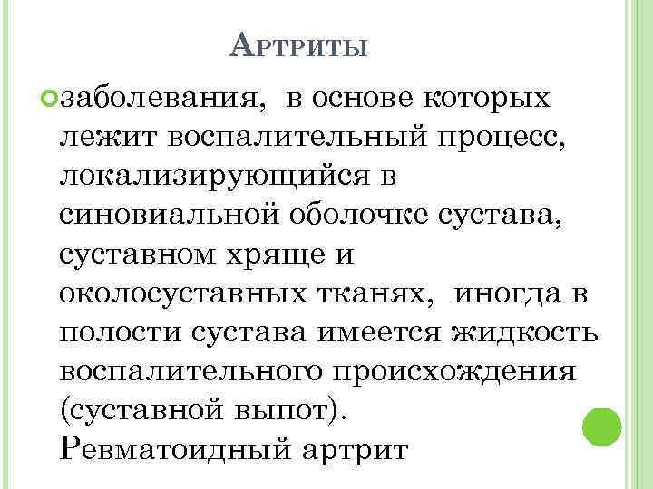 АРТРИТЫ заболевания, в основе которых лежит воспалительный процесс, локализирующийся в синовиальной оболочке сустава, суставном