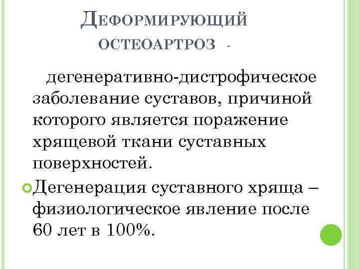 Дегенеративные заболевания суставов презентация