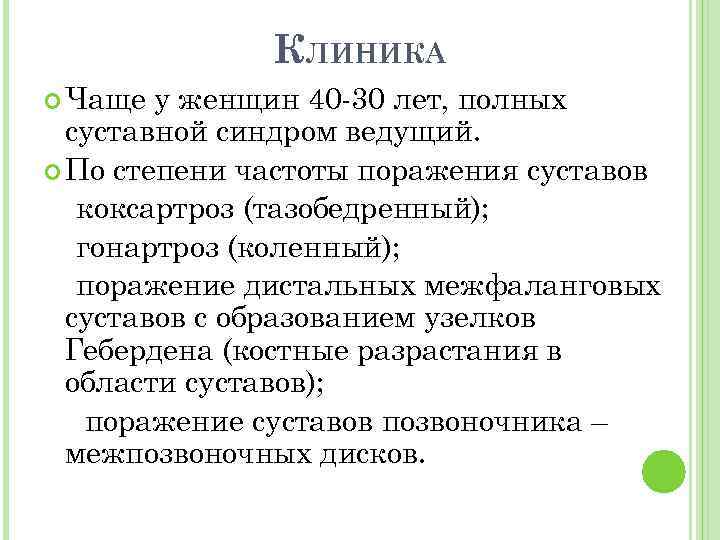 КЛИНИКА Чаще у женщин 40 30 лет, полных суставной синдром ведущий. По степени частоты