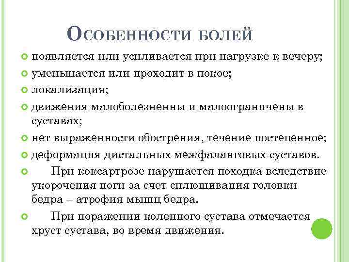 ОСОБЕННОСТИ БОЛЕЙ появляется или усиливается при нагрузке к вечеру; уменьшается или проходит в покое;