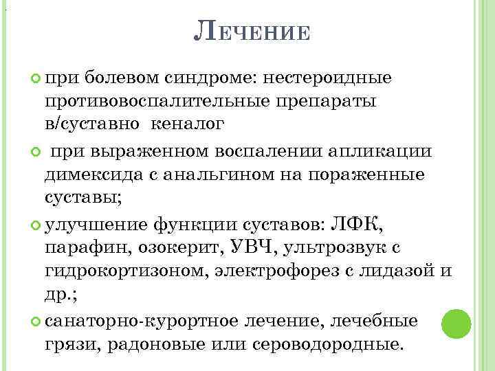 . ЛЕЧЕНИЕ при болевом синдроме: нестероидные противовоспалительные препараты в/суставно кеналог при выраженном воспалении апликации