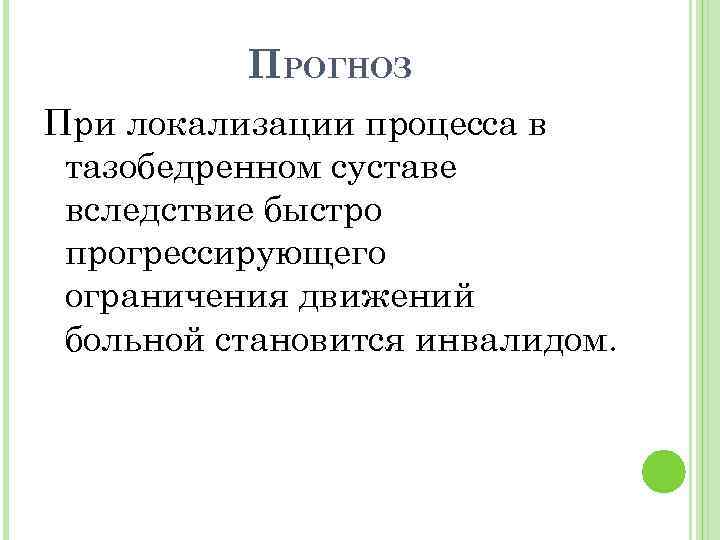 ПРОГНОЗ При локализации процесса в тазобедренном суставе вследствие быстро прогрессирующего ограничения движений больной становится