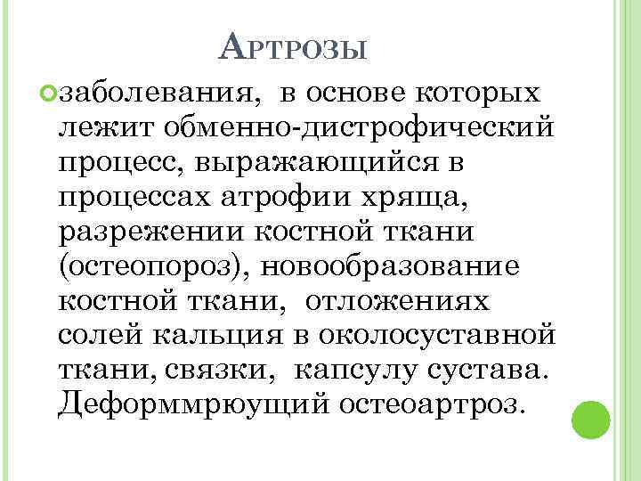 АРТРОЗЫ заболевания, в основе которых лежит обменно дистрофический процесс, выражающийся в процессах атрофии хряща,