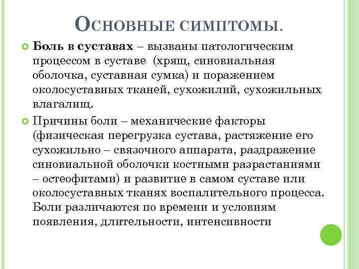 ОСНОВНЫЕ СИМПТОМЫ. Боль в суставах – вызваны патологическим процессом в суставе (хрящ, синовиальная оболочка,
