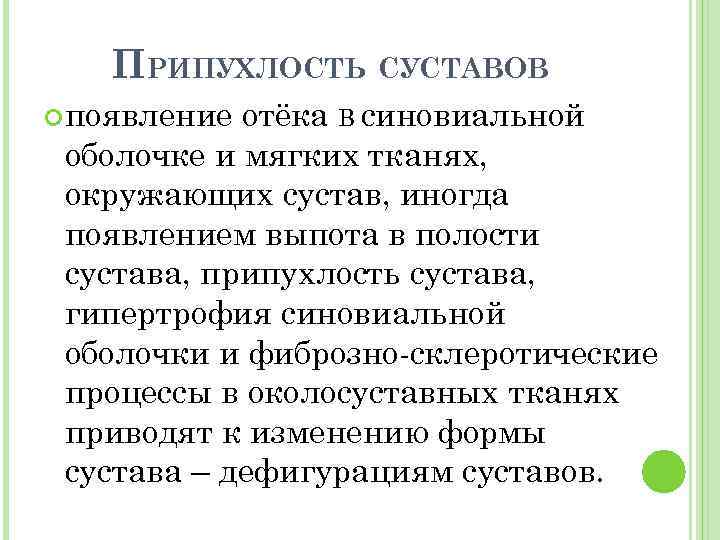 ПРИПУХЛОСТЬ СУСТАВОВ появление отёка В синовиальной оболочке и мягких тканях, окружающих сустав, иногда появлением