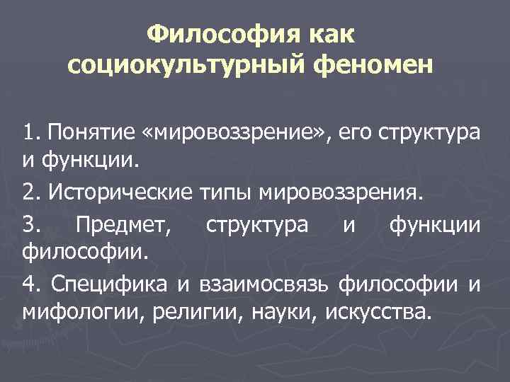 Социокультурный феномен это. Социально-культурных явлений. Мировоззрение это в философии. Категориальная функция философии.