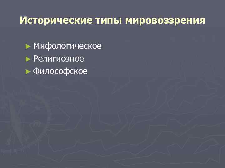 Исторические типы мировоззрения ► Мифологическое ► Религиозное ► Философское 