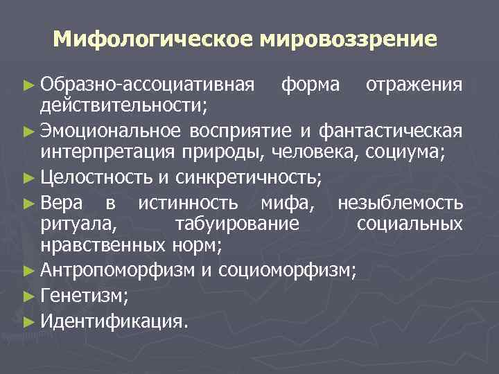 Особенности мифологического мировоззрения. Мифологическое мировоззрение. Генетизм мифологического мировоззрения – это:. 1. Мифологическое мировоззрение. Сильные и слабые стороны мифологического мировоззрения.