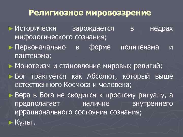 Религиозное мировоззрение ► Исторически зарождается в недрах мифологического сознания; ► Первоначально в форме политеизма