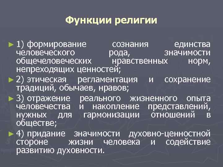 1 функции религии