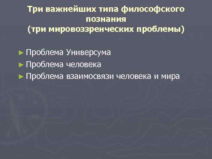 Три важнейших типа философского познания (три мировоззренческих проблемы) ► Проблема Универсума ► Проблема человека