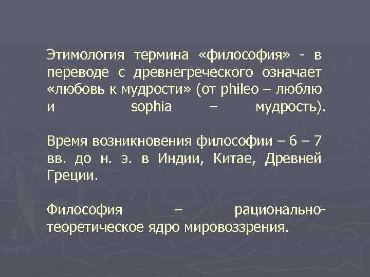 Этимология термина «философия» - в переводе с древнегреческого означает «любовь к мудрости» (от phileo