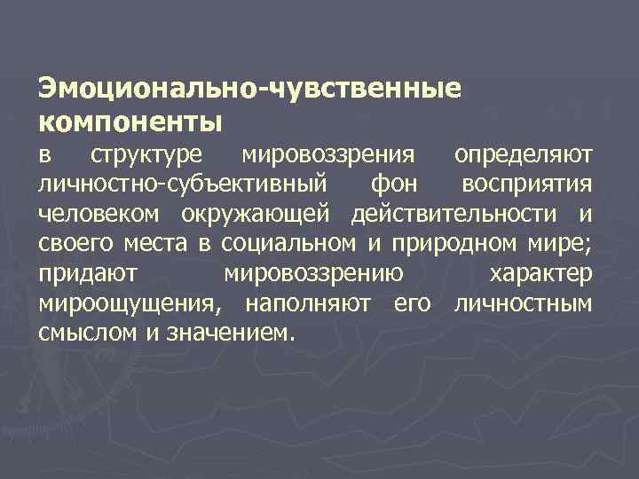 Компоненты структуры мировоззрения. Эмоционально-чувственные компоненты. Эмоционально чувствительные компоненты. Эмоционально чувственный компонент компонент. Эмоционально-чувственный компонент мировоззрения называется:.