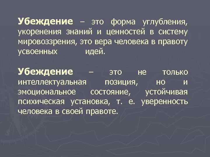 Убеждение – это форма углубления, укоренения знаний и ценностей в систему мировоззрения, это вера