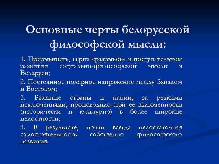 Основные черты белорусской философской мысли: 1. Прерывность, серия «разрывов» в поступательном развитии социально-философской мысли