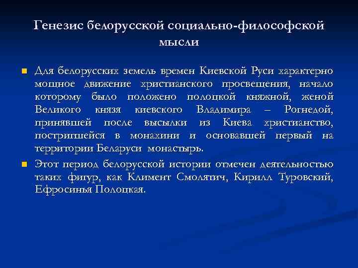 Генезис белорусской социально-философской мысли n n Для белорусских земель времен Киевской Руси характерно мощное