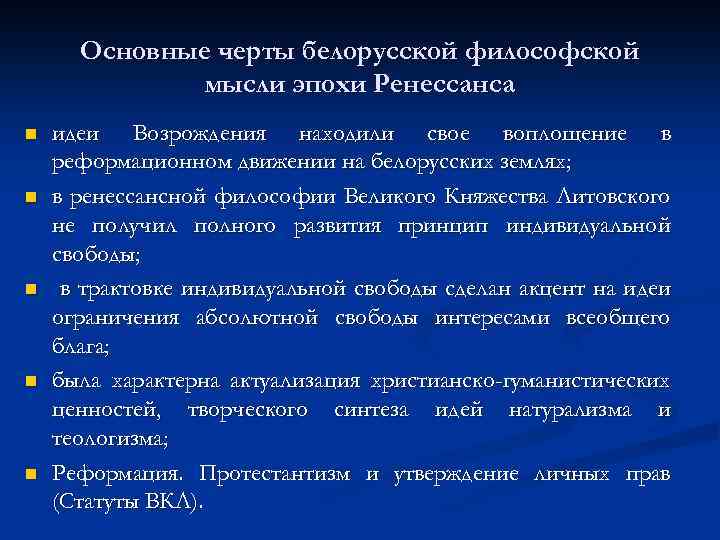 Основные черты белорусской философской мысли эпохи Ренессанса n n n идеи Возрождения находили свое