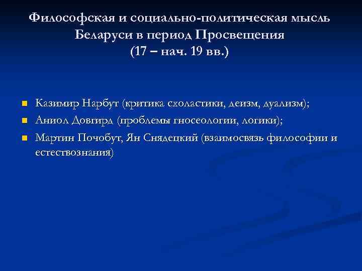 Философская и социально-политическая мысль Беларуси в период Просвещения (17 – нач. 19 вв. )