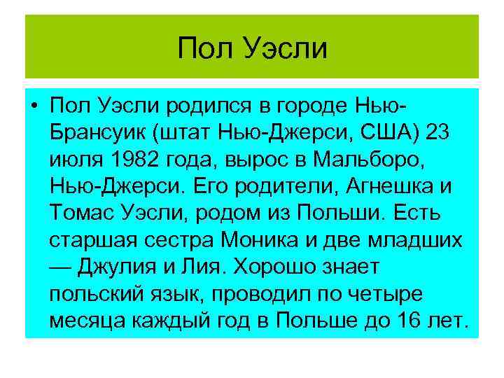 Пол Уэсли • Пол Уэсли родился в городе Нью. Брансуик (штат Нью-Джерси, США) 23