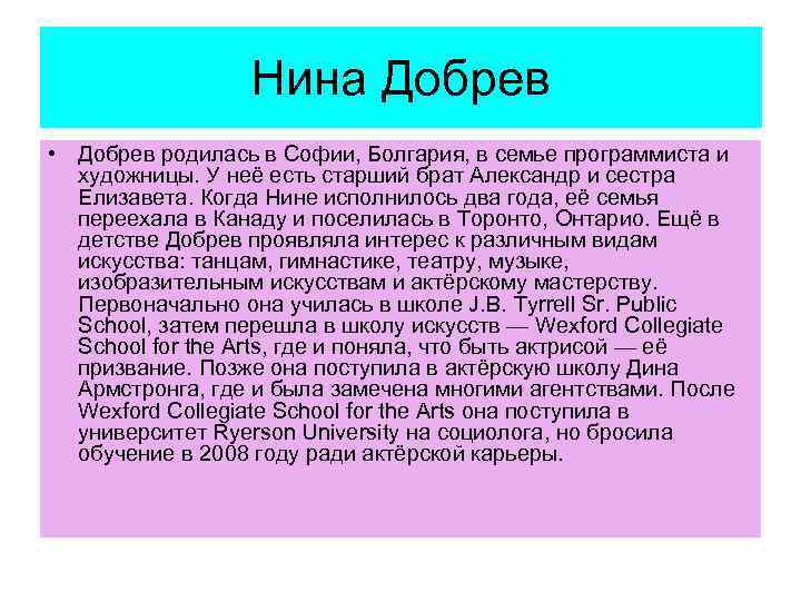 Нина Добрев • Добрев родилась в Софии, Болгария, в семье программиста и художницы. У