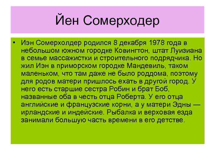 Йен Сомерходер • Иэн Сомерхолдер родился 8 декабря 1978 года в небольшом южном городке