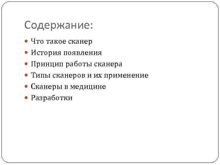 Содержание: Что такое сканер История появления Принцип работы сканера Типы сканеров и их применение