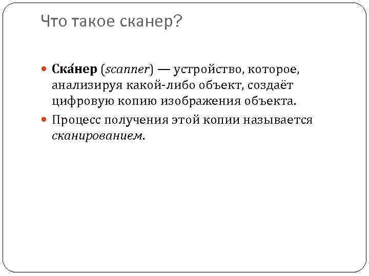 Что такое сканер? Ска нер (scanner) — устройство, которое, анализируя какой-либо объект, создаёт цифровую