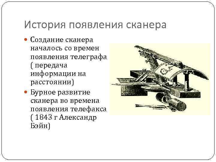 История появления сканера Создание сканера началось со времен появления телеграфа ( передача информации на