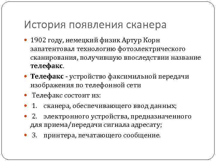 История появления сканера 1902 году, немецкий физик Артур Корн запатентовал технологию фотоэлектрического сканирования, получившую