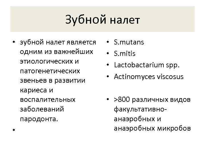 Зубной налет • зубной налет является одним из важнейших этиологических и патогенетических звеньев в