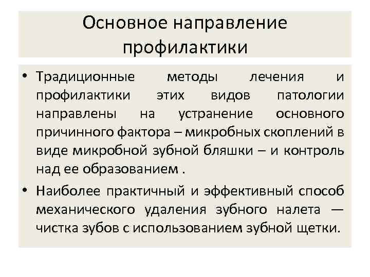 Основное направление профилактики • Традиционные методы лечения и профилактики этих видов патологии направлены на